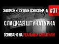 Записки Судмедэксперта #31 "Сладкая Штукатурка" (Страшные Истории на реальных событиях)