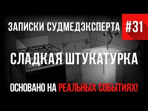 Записки Судмедэксперта #31