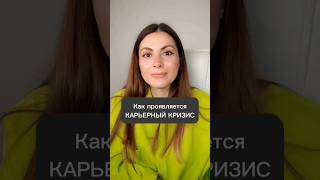 Карьерные кризисы - как провляются #карьерныйконсультант #карьерныйкризис #коучингкарьеры #обучение