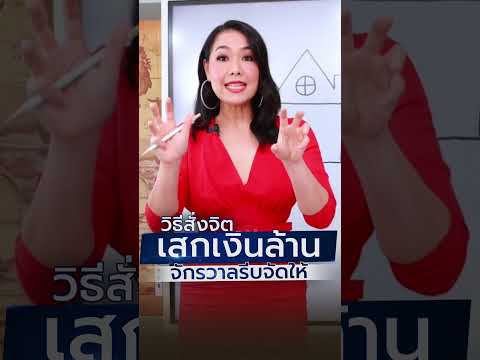 วิธีสั่งจิต เสกเงินล้าน จักรวาลรีบจัดให้