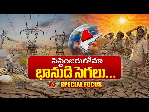 El Niño Impact: AP & Telangana Face Hot, Humid September | Special Focus | NTV Telugu - NTVTELUGU