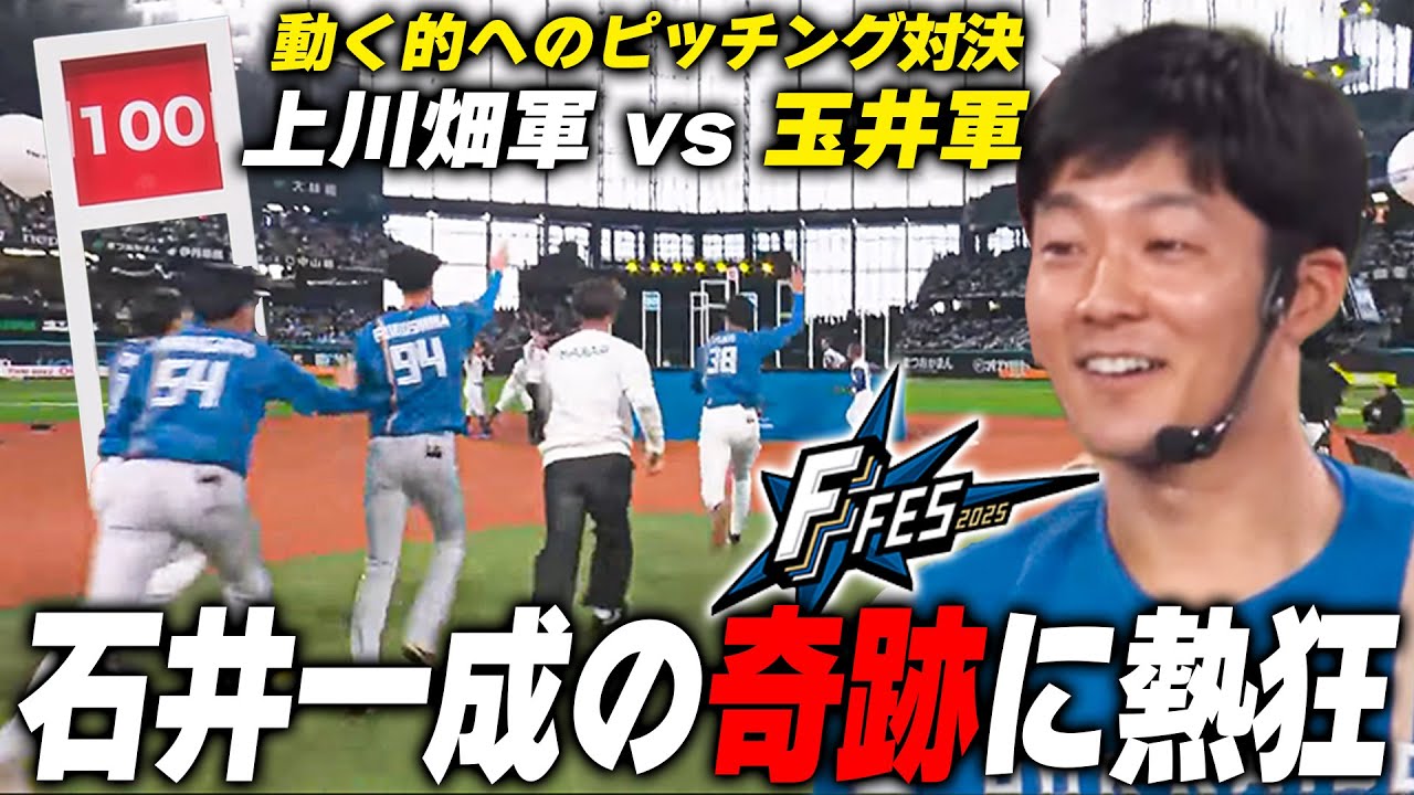 【ありがとう石井一成選手】的を動かして妨害！動くストラックアウトで石井一成が躍動‼️みんなが必死に証拠消しに図るピッチングバトル ＜F FES 2025 ファイターズファンフェス＞
