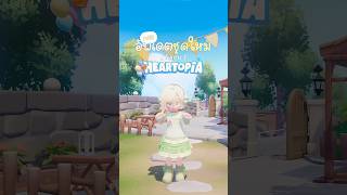 อัพเดตชุดฟรีเข้าใหม่! สายฟรีมียิ้ม ✨🤭 | #Heartopia #lifesimulation #เกมมือถือ #ฮาร์ทโทเปีย