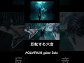 反転する六音 / AQUARIUM【guitar Solo cover】#反転する六音 #Leda #cazqui