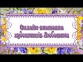 Онлайн виставка художників Люботина (Люботин 2023)