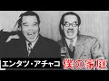 【僕の家庭】エンタツ・アチャコ
