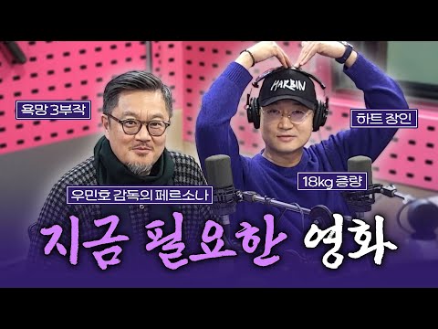[FULL] 이렇게 인간적인 안중근이라니...! 영화 〈하얼빈〉의 배우 조우진, 우민호 감독 보는 라디오 | 박하선의 씨네타운 | 250120