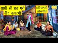 आधी सी रात मेरी नींद उचटगी - Haryanvi Lokgeet | Adhi Si Rat Meri Nind Uchatgi New Haryanvi Folk Song