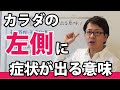 カラダの左側に症状が出る意味|潜在意識以上の領域を整体する(CKワープ)