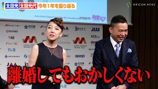 【まるで漫才】太田光、妻・光代社長の離婚宣言にタジタジ！？なぜか大谷翔平と三角関係になる場面も…　『日本ネーミング大賞』授賞式後囲み取材