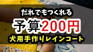 #29【図工】200円で手作り犬用レインコートを作ってみた【柴犬】 I made a handmade dog raincoat with a budget of 200 yen