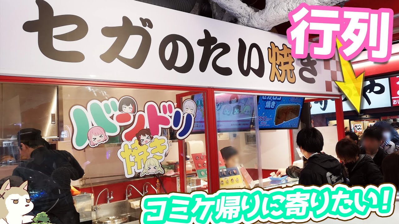 コミケ帰りに寄りたい！ガルパキャラがたい焼きになった秋葉原限定ランダムバンドリ焼き開けてみた