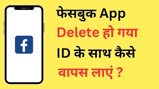 Facebook App Delete Ho Gaya Wapas Kaise Laye | Facebook Delete Ho Jaye To Wapas Kaise Download Kare screenshot 1