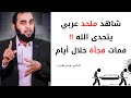 ملحد عربي يتحدى الله فمات فجأة خلال أيام د هيثم طلعت Dr Haitham Talaat 