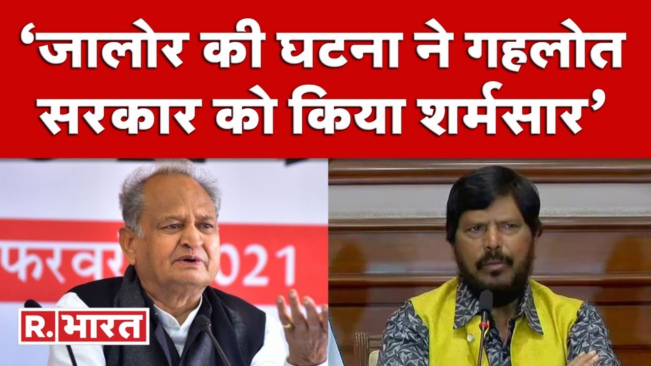 Bhurya Ramdas केंद्रीय राज्य मंत्री Ramdas Athawale का Jodhpur दौरा, जालोर में पीड़ित ...