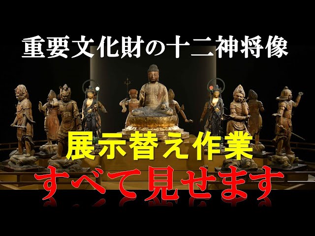 十二神将 特別展 修理完成記念特別公開 TanaCOCORO[掌] 十二神将 | 仏像フィギュアのイスムウェブショップ
