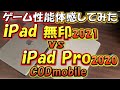 【CODモバイル】iPad Pro 2020 11インチとiPad 無印 2021(第9世代)のゲーム性能差を体感してみた！