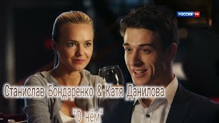 Станислав Бондаренко& Катя Данилова💞"О нём"