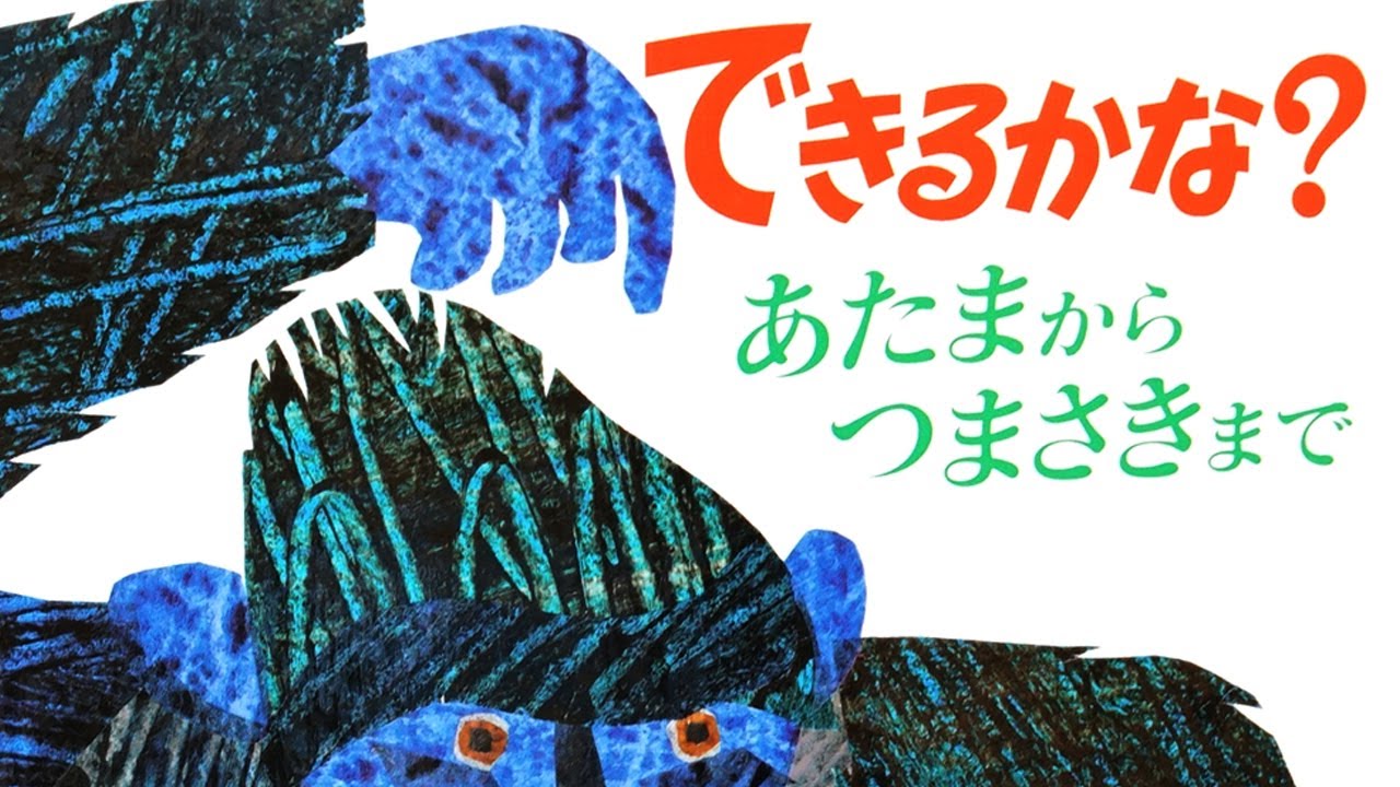 できるかな？エリックカールの絵本🦍絵本紹介第285回