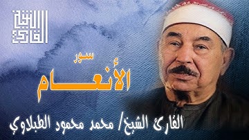 القارئ الشيخ | محمد محمود الطبلاوي | سورة الأنعام | تسجيل إذاعي