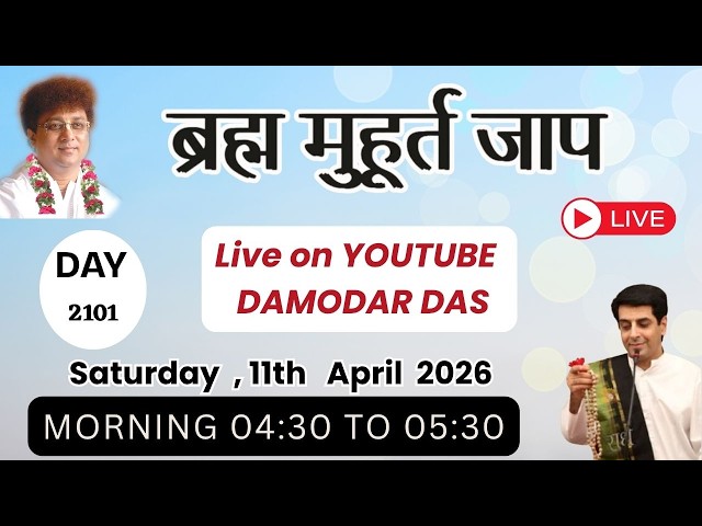 Brahma Muhurat Jaap || Day 2101 || 11th April  2026 || @damodardas2602​