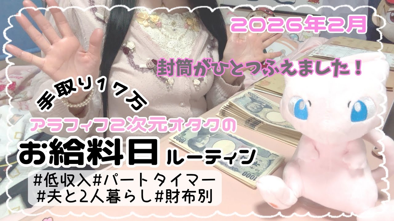 ꒰ 給料日ルーティン⑬ ꒱低収入♡アラフィフ２次元オタク♡パートタイマー♡夫と2人暮らし♡財布別♡2026年2月꒰ オタク ꒱