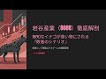 【株式投資銘柄分析】岩谷産業(8088)国策の怪物はまだ買うな！空売りも信用買いも「両面焼き」にされる地獄のシナリオ