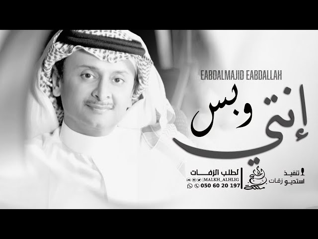 عبدالمجيد عبدالله - إنتي وبس (حصرياً) النسخه الاصليه class=