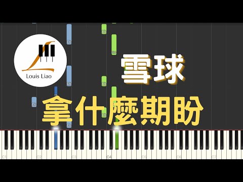 拿什麼期盼 (單行簡譜) - 雪球