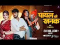 Payal Ki Khanak | Official Video | Hindi New Song | Anil Rawat | Kajal | Mohit Love | Bhaigiri Music