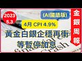 [金銀周報 5.3 國語版]黃金白銀企穩再衝, 原因有美國銀行收緊貸款, 債務違約危機, 暫停/停止加息, 美元貶值, 經濟衰退 [#黃金 #白銀 #黃金分析 #金價分析 #白銀分析 #黃金價挌]