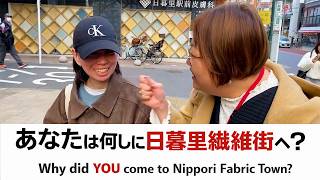 [Nippori Textile Town Official | Street Interview] Searching for fabric at Tomato! Visitor from T...