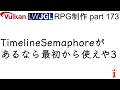 RPG制作 173　TimelineSemaphoreがあるなら最初から使えやpart3（LWJGL, Vulkan）