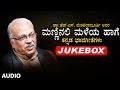 Manninalli Maleya Haage Jukebox | H S Venkatesh Murthy Birthday Special | Kannada Bhavageethegalu