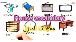 مفردات المنزل باللغة الانجليزية /house vocabulary