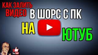 Как залить видео Шорс с ПК с компьютера в ЮТУБ -  опубликовать shorts YouTube PC