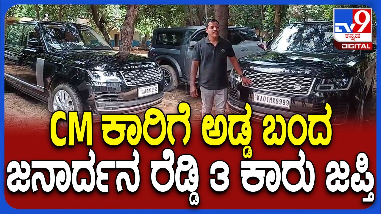 Janardhana Reddy Car Siege: CM ಕಾನ್ವೆ ರೂಲ್ಸ್ ಉಲ್ಲಂಘಿಸಿದ ಹಿನ್ನೆಲೆ ರೆಡ್ಡಿ ...