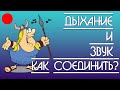 Дыхание и звук. Как соединить?