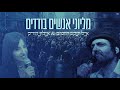 מיליוני אנשים בודדים אייל יעקוב רחמים איילת דודיק מיליוני אנשים בודדים אייל יעקוב רחמים איילת דודיק