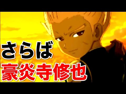 さらば豪炎寺修也！ 本当のお別れ・・・。『イナズマイレブン2』 #7【実況】
