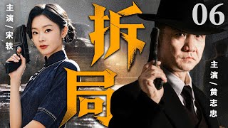 2025抗战谍战剧【拆局】06丨特工#黄志忠 临危受命卧底军统大本营,三重身份轮转,绝境反杀七十六号(黄志忠、宋轶)
