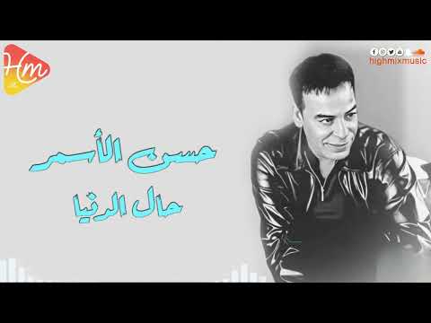 حسن الأسمر حال الدنيا