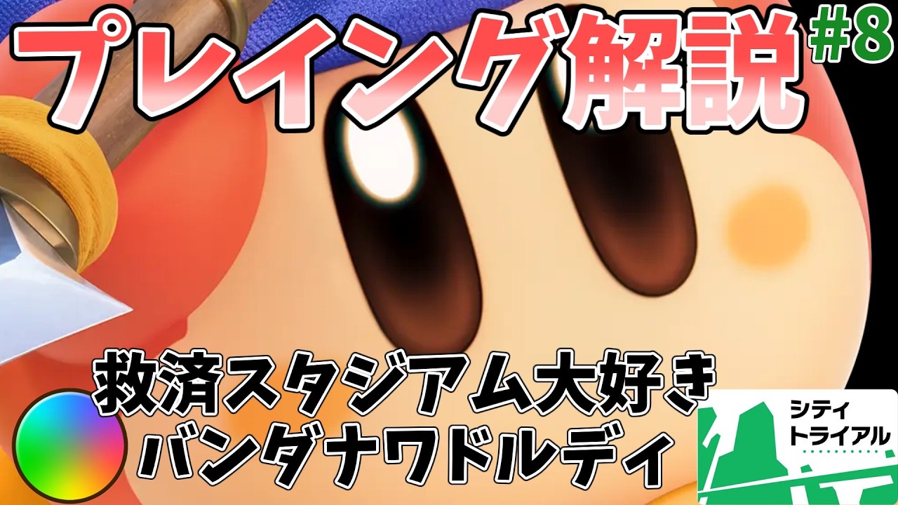【バンワ道】救済スタジアム大好き！バンダナワドルディ専のレインボーランクマッチ ８本目【カービィのエアライダー】