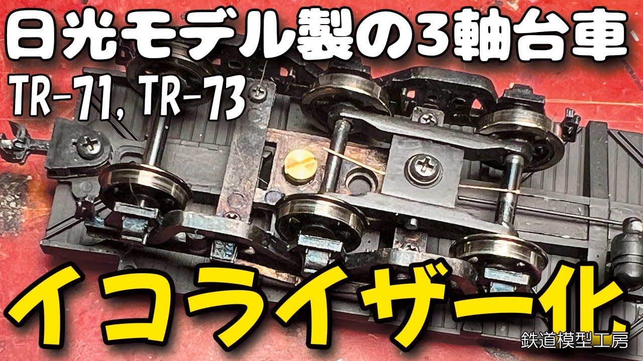 日光モデル台車　Adachi 台車　カツミ台車 日光モデル台車 Adachi 台車 カツミ台車 日光モデルの台車 – タグ