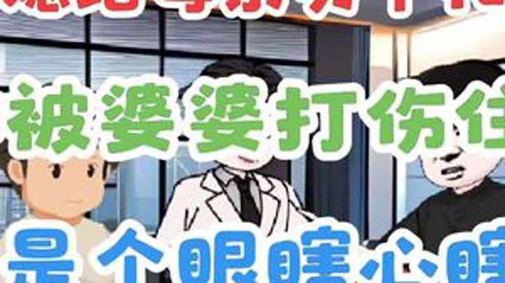 #儿媳妇给母亲买个礼物却被婆婆打断腿住进医院太过分了#家庭情感#原创动画