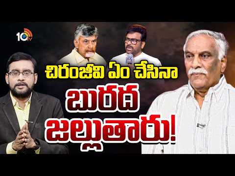 చిరంజీవి ఏం చేసినా బురద జల్లుతారు! : Tammareddy Bharadwaj | Chiranjeevi | CM Chandrababu | 10TV Et - 10TVNEWSTELUGU