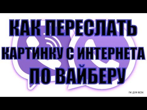 Как Отправить Фото Через Вайбер