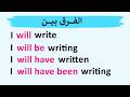 مقارنة بين أزمنة المستقبل فى اللغة الانجليزية