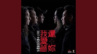 Video thumbnail of "零點樂隊 - 我還愛著你"