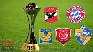 نتائج قرعة كأس العالم للاندية 2021 قرعة صعبة علي الاهلي